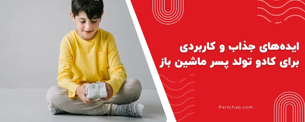ایده های جذاب و کاربردی برای کادو تولد پسر ماشین باز