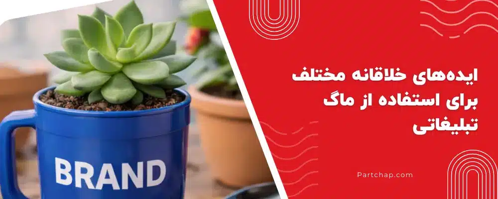 ایده‌های خلاقانه مختلف برای استفاده از ماگ تبلیغاتی 