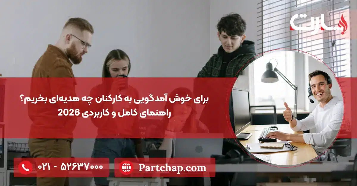 برای خوش آمد گویی به کارکنان چه هدیه‌ای بخریم؟ راهنمای کامل و کاربردی 2026