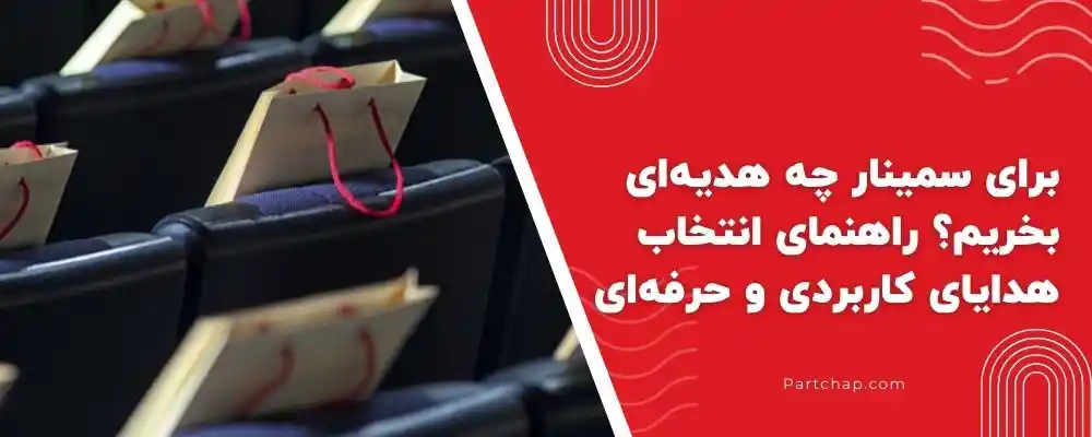 برای سمینار چه هدیه‌ای بخریم؟ راهنمای انتخاب هدایای کاربردی و حرفه‌ای برای رویدادهای سازمانی