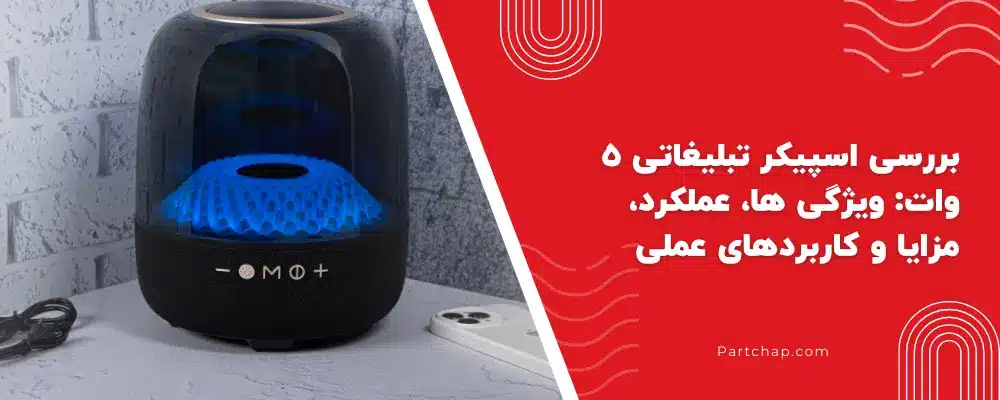 بررسی اسپیکر تبلیغاتی ۵ وات: ویژگی‌ها، عملکرد، مزایا و کاربردهای عملی