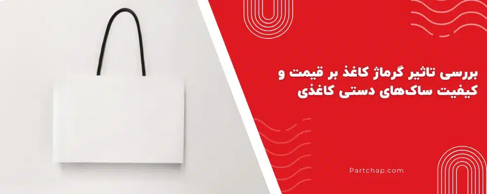 بررسی تاثیر گرماژ کاغذ بر قیمت و کیفیت ساک‌های دستی کاغذی