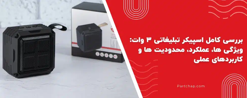 بررسی کامل اسپیکر تبلیغاتی ۳ وات: ویژگی‌ها، عملکرد، محدودیت‌ها و کاربردهای عملی