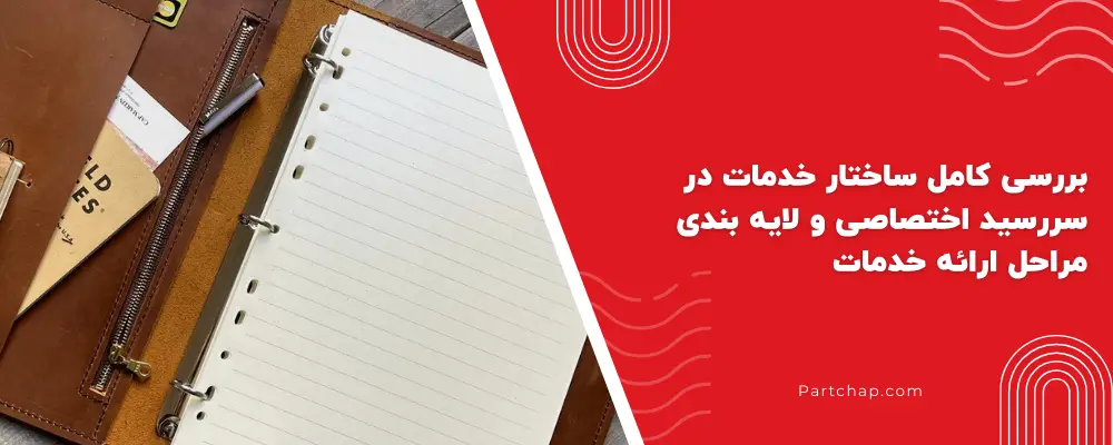 بررسی کامل ساختار خدمات در سررسید اختصاصی و لایه بندی مراحل ارائه خدمات