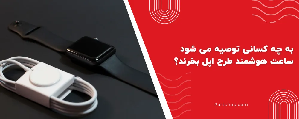 به چه کسانی توصیه می شود ساعت هوشمند طرح اپل بخرند؟