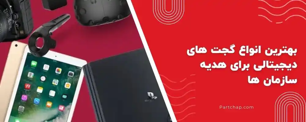 بهترین انواع گجت های دیجیتالی برای هدیه سازمان ها