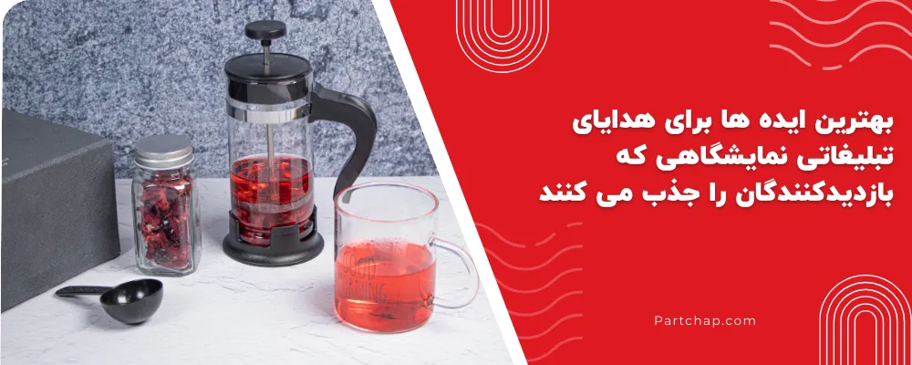 بهترین ایده ها برای هدایای تبلیغاتی نمایشگاهی که بازدید کنندگان را جذب می کنند