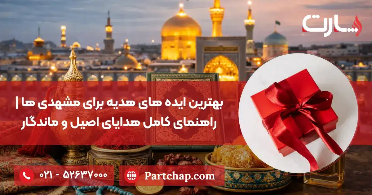 بهترین ایده های هدیه برای مشهدی‌ ها | راهنمای کامل هدایای اصیل و ماندگار