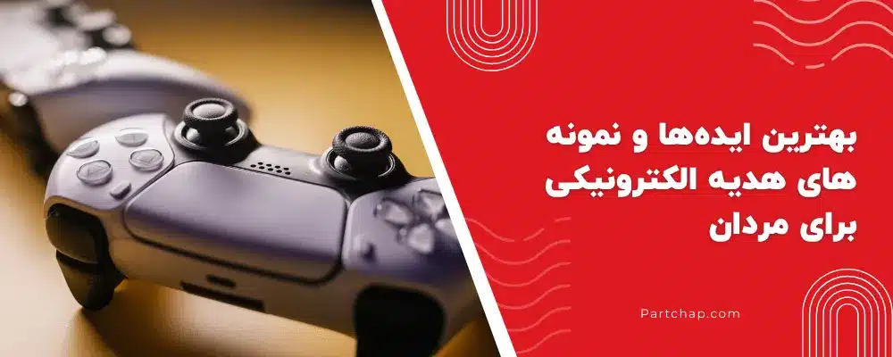 بهترین ایده‌ها و نمونه های هدیه الکترونیکی برای مردان