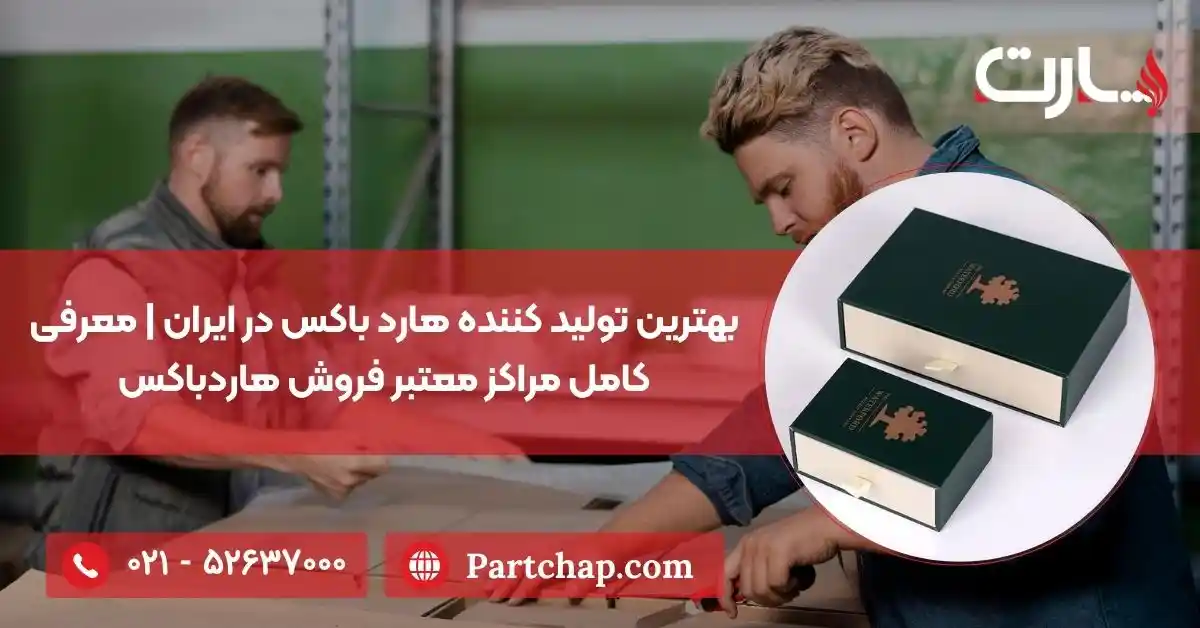 بهترین تولید کننده هارد باکس در ایران | معرفی کامل مراکز معتبر فروش هاردباکس