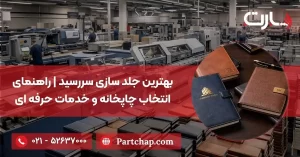 بهترین جلد سازی سررسید | راهنمای انتخاب چاپخانه و خدمات حرفه‌ای