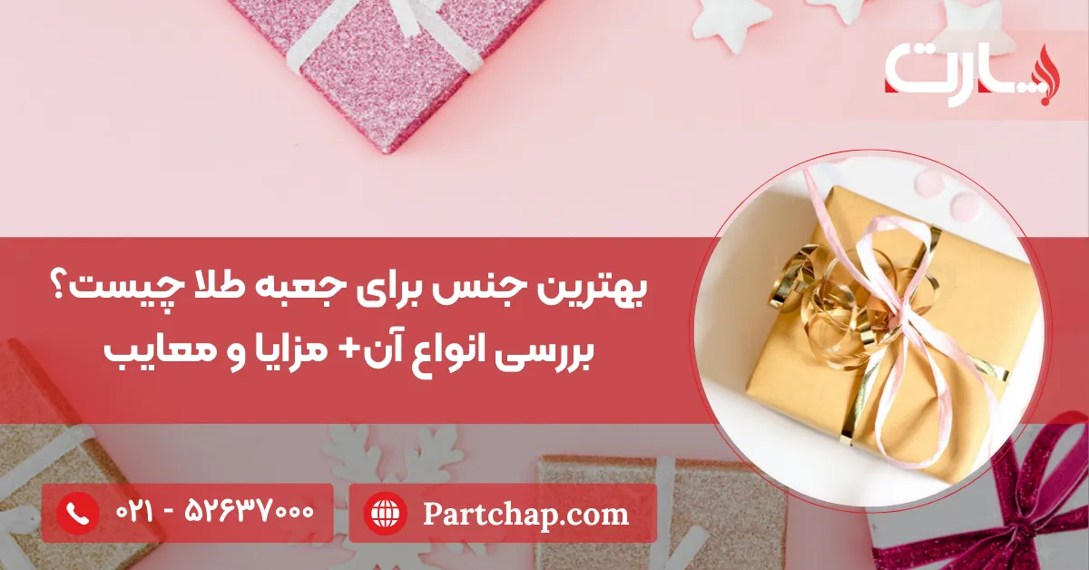 بهترین جنس برای جعبه طلا