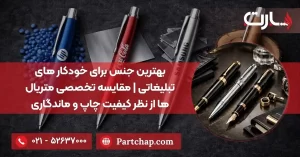 بهترین جنس برای خودکار های تبلیغاتی مقایسه تخصصی متریال ها از نظر کیفیت چاپ و ماندگاری