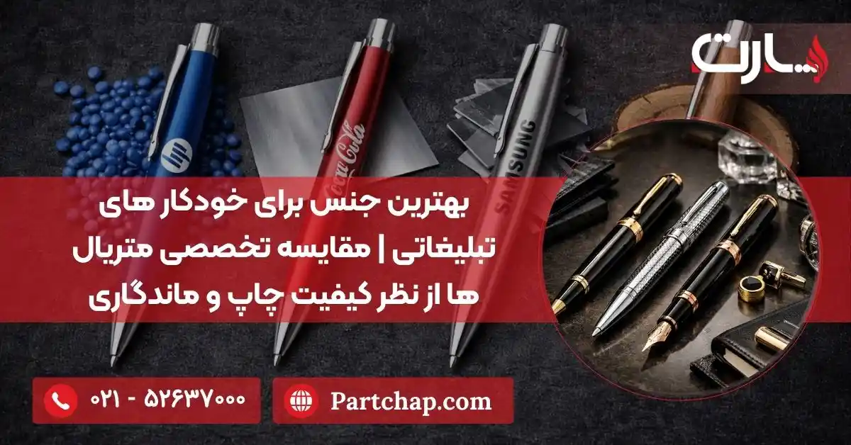 بهترین جنس برای خودکار های تبلیغاتی مقایسه تخصصی متریال ها از نظر کیفیت چاپ و ماندگاری