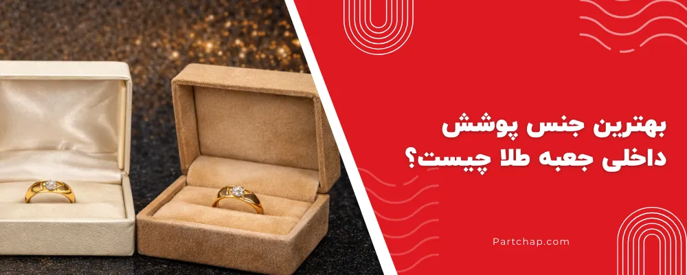 بهترین جنس پوشش داخلی جعبه طلا چیست؟ 