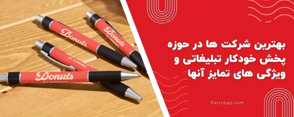 بهترین شرکت ها در حوزه پخش خودکار تبلیغاتی و ویژگی های تمایز آنها