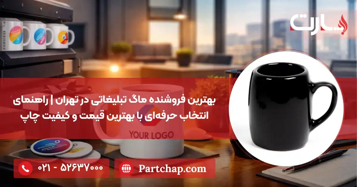 بهترین فروشنده ماگ تبلیغاتی در تهران | راهنمای انتخاب حرفه‌ای با بهترین قیمت و کیفیت چاپ