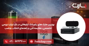 بهترین مارک‌های پاوربانک تبلیغاتی در بازار ایران: بررسی تخصصی، مقایسه فنی و راهنمای انتخاب مناسب