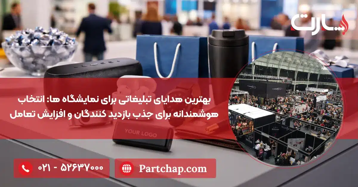 بهترین هدایای تبلیغاتی برای نمایشگاه ها: انتخاب هوشمندانه برای جذب بازدید کنندگان و افزایش تعامل