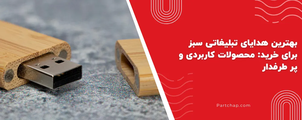 بهترین هدایای تبلیغاتی سبز برای خرید: محصولات کاربردی و پر طرفدار