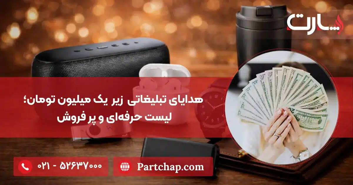 بهترین هدایای تبلیغاتی کاربردی زیر یک میلیون تومان؛ لیست حرفه‌ای و پر فروش