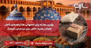 بهترین هدیه برای اصفهانی ها | راهنمای کامل انتخاب هدیه خاص برای مردم این فرهنگ