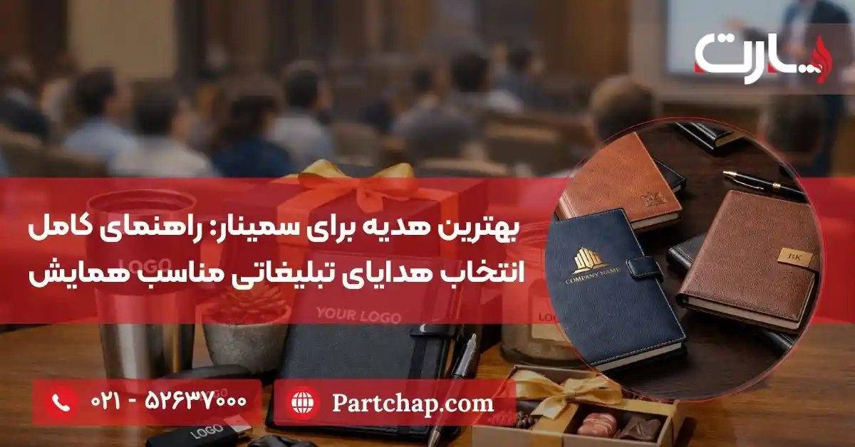 بهترین هدیه برای سمینار: راهنمای کامل انتخاب هدایای تبلیغاتی مناسب همایش ها