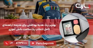 بهترین پک هدیه بهداشتی برای مدرسه، راهنمای کامل انتخاب پک سلامت دانش آموزی