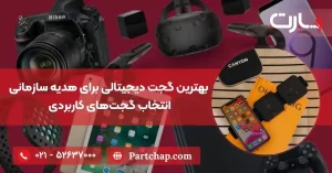بهترین گجت دیجیتالی برای هدیه سازمانی راهکاری هوشمند برای انتخاب گجت‌های کاربردی
