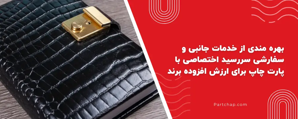 بهره مندی از خدمات جانبی و سفارشی سررسید اختصاصی با پارت چاپ برای ارزش افزوده برند