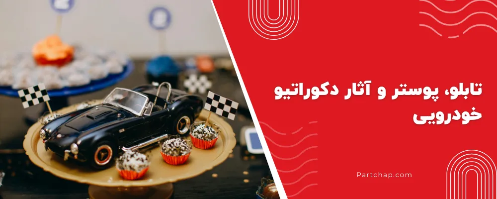 تابلو، پوستر و آثار دکوراتیو خودرویی