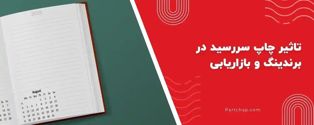 تاثیر چاپ سررسید در برندینگ و بازاریابی