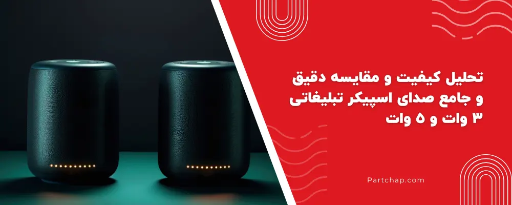 تحلیل کیفیت و مقایسه دقیق و جامع صدای اسپیکر تبلیغاتی ۳ وات و ۵ وات