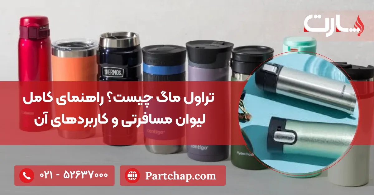 تراول ماگ چیست؟ راهنمای کامل لیوان مسافرتی و کاربردهای آن