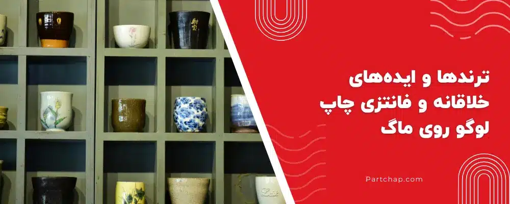 ترندها و ایده‌های خلاقانه و فانتزی چاپ لوگو روی ماگ