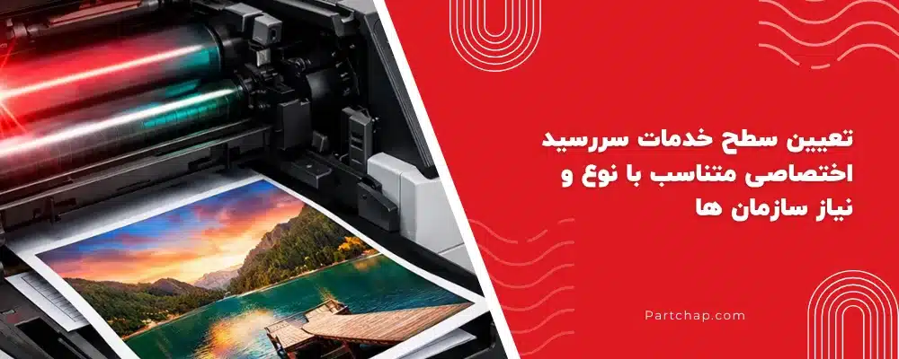 تعیین سطح خدمات سررسید اختصاصی متناسب با نوع و نیاز سازمان ها