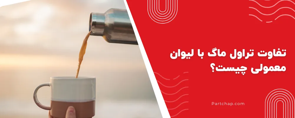 تفاوت تراول ماگ با لیوان معمولی چیست؟