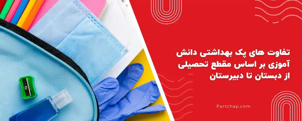 تفاوت های پک بهداشتی دانش آموزی بر اساس مقطع تحصیلی؛ از دبستان تا دبیرستان