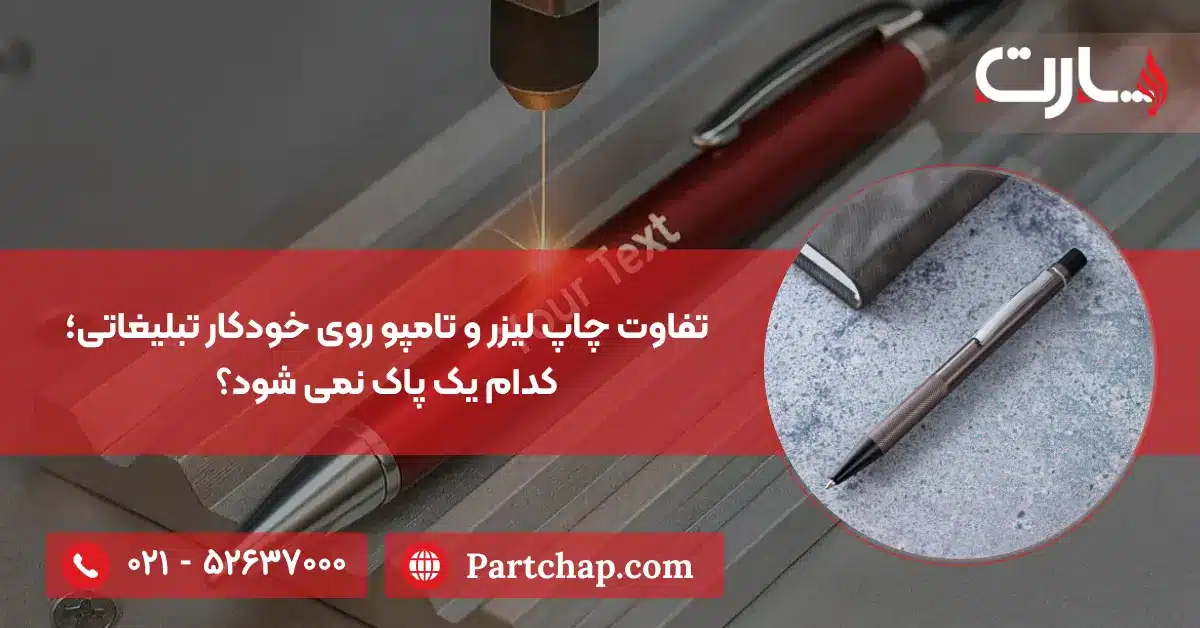 تفاوت چاپ لیزر و تامپو روی خودکار تبلیغاتی؛ کدام یک پاک نمی شود؟