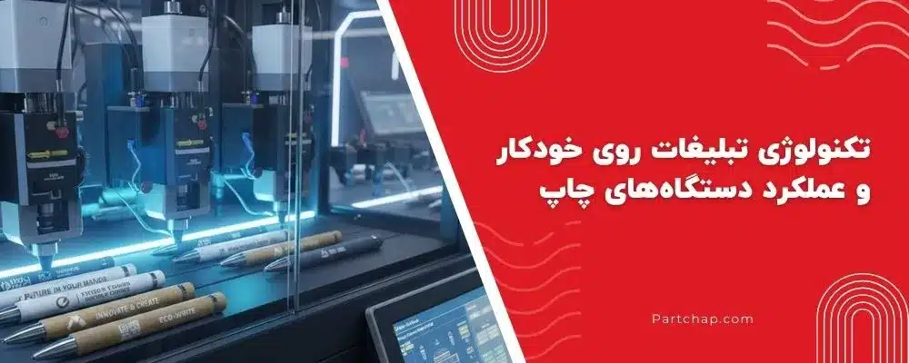 تکنولوژی تبلیغات روی خودکار و عملکرد دستگاه های چاپ