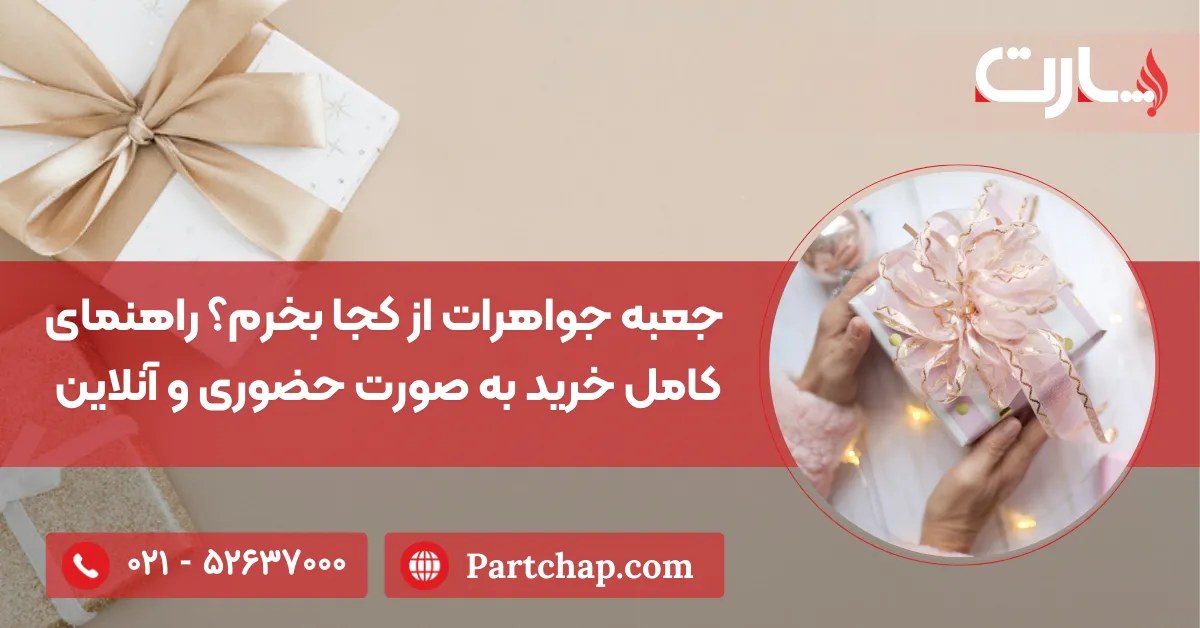 جعبه جواهرات از کجا بخرم؟ راهنمای کامل خرید به صورت حضوری و آنلاین