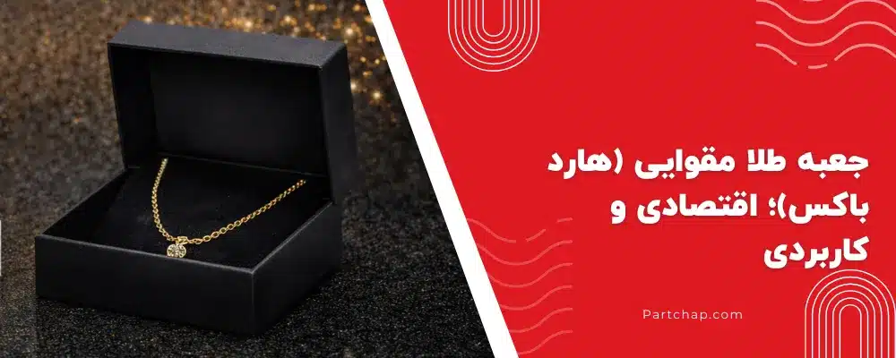 جعبه طلا مقوایی (هارد باکس)؛ اقتصادی و کاربردی