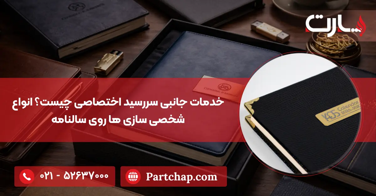 خدمات جانبی سررسید اختصاصی چیست؟ انواع شخصی سازی ها روی سالنامه