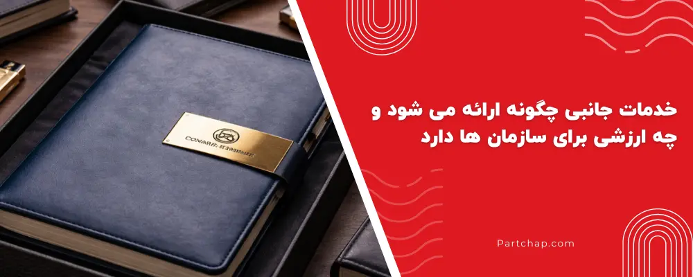 خدمات جانبی چگونه ارائه می شود و چه ارزشی برای سازمان ها دارد