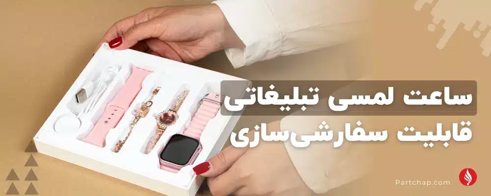 انواع ساعت لمسی تبلیغاتی و قابلیت‌های سفارشی سازی