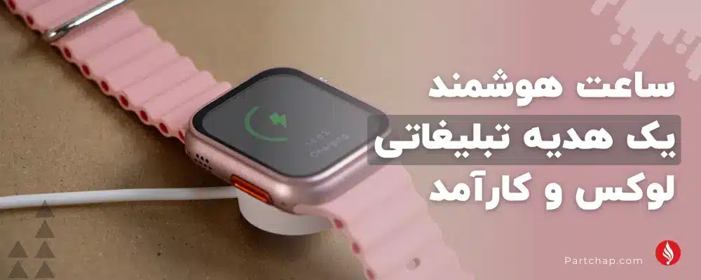 چرا ساعت هوشمند یک هدیه تبلیغاتی لوکس و کارآمد است؟