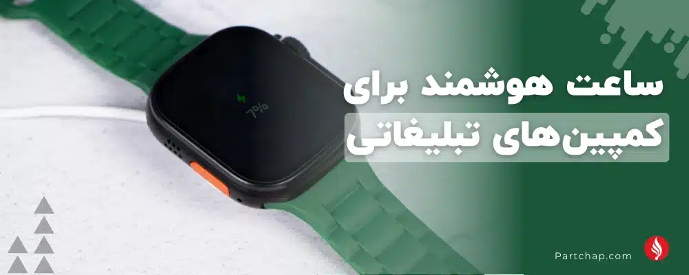 خرید ساعت هوشمند تبلیغاتی 42 مجتمع چاپ و بسته بندی پارت