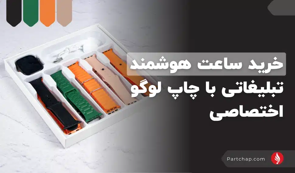 خرید ساعت هوشمند تبلیغاتی با چاپ لوگو اختصاصی