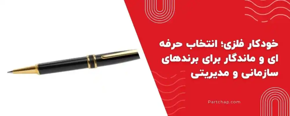 خودکار فلزی؛ انتخاب حرفه‌ای و ماندگار برای برندهای سازمانی و مدیریتی