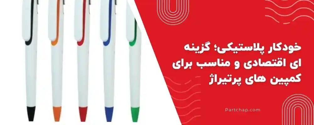 خودکار پلاستیکی؛ گزینه ای اقتصادی و مناسب برای کمپین های پر تیراژ